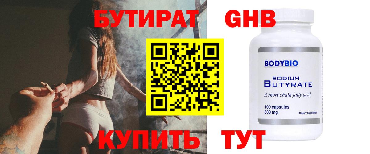 Клинцы  БУТИРАТ оксибутират  Бутират  Вход с VPN 